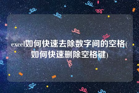 excel如何快速去除数字间的空格(如何快速删除空格键)