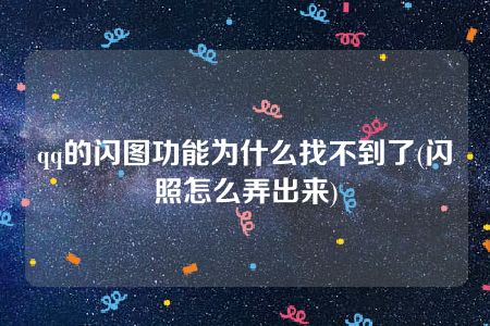 qq的闪图功能为什么找不到了(闪照怎么弄出来)