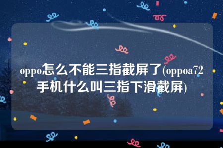 oppo怎么不能三指截屏了(oppoa72手机什么叫三指下滑截屏)