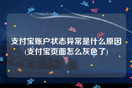 支付宝账户状态异常是什么原因(支付宝页面怎么灰色了)