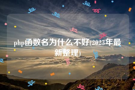 php函数名为什么不好(2023年最新整理)