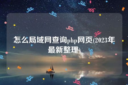 怎么局域网查询php网页(2023年最新整理)