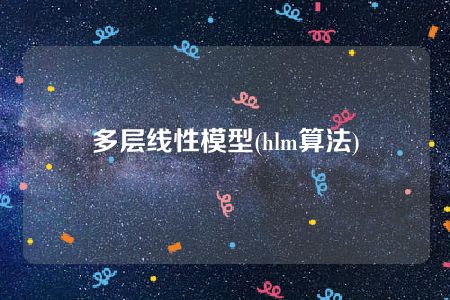 多层线性模型(hlm算法)