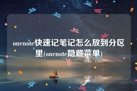 onenote快速记笔记怎么放到分区里(onenote隐藏菜单)