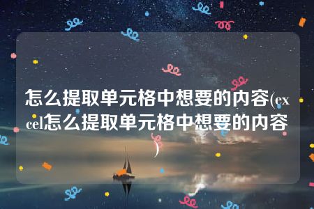 怎么提取单元格中想要的内容(excel怎么提取单元格中想要的内容)