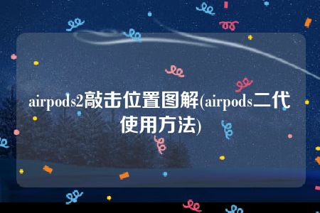 airpods2敲击位置图解(airpods二代使用方法)