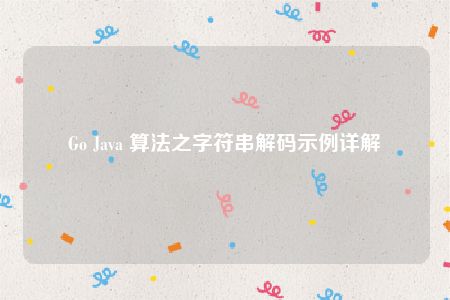 Go Java 算法之字符串解码示例详解