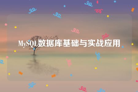 MySQL数据库基础与实战应用