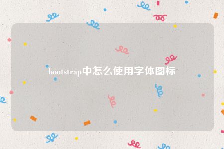 bootstrap中怎么使用字体图标