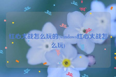 红心大战怎么玩的(windows红心大战怎么玩)