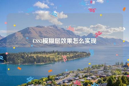 CSS3模糊层效果怎么实现