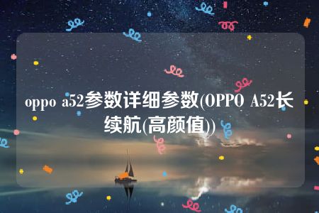 oppo a52参数详细参数(OPPO A52长续航(高颜值))