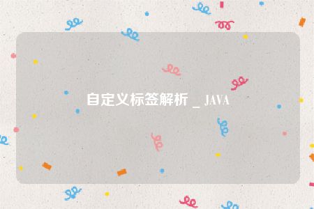 自定义标签解析 _ JAVA