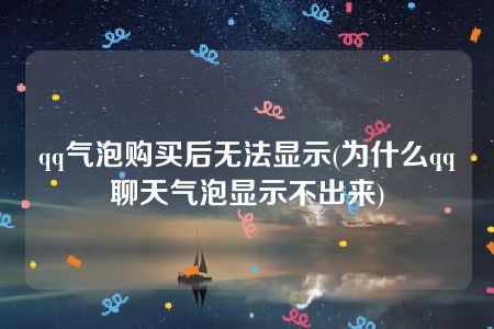 qq气泡购买后无法显示(为什么qq聊天气泡显示不出来)