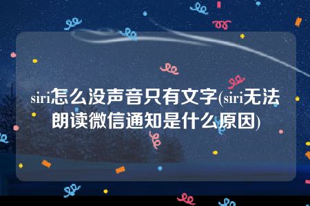 siri怎么没声音只有文字(siri无法朗读微信通知是什么原因)