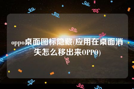 oppo桌面图标隐藏(应用在桌面消失怎么移出来OPPO)