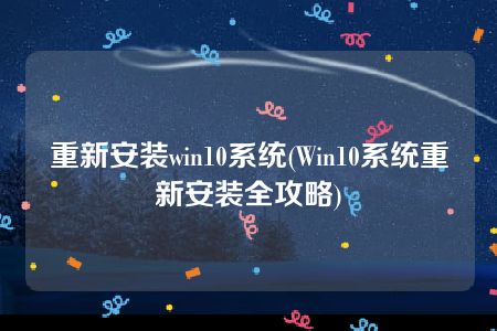 重新安装win10系统(Win10系统重新安装全攻略)