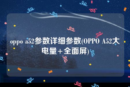 oppo a52参数详细参数(OPPO A52大电量+全面屏)