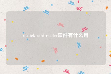 realtek card reader软件有什么用