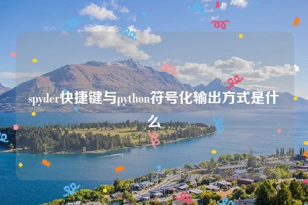 spyder快捷键与python符号化输出方式是什么