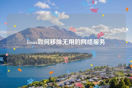 linux如何移除无用的网络服务