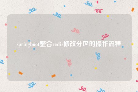 springboot整合redis修改分区的操作流程