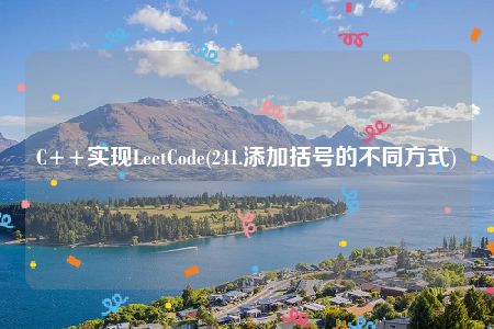 C++实现LeetCode(241.添加括号的不同方式)