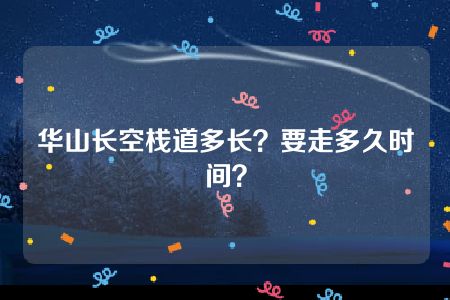 华山长空栈道多长？要走多久时间？