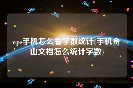 wps手机怎么看字数统计(手机金山文档怎么统计字数)