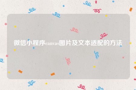 微信小程序canvas图片及文本适配的方法