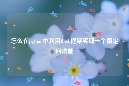 怎么在python中利用flask框架实现一个重定向功能