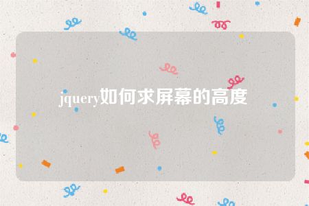 jquery如何求屏幕的高度