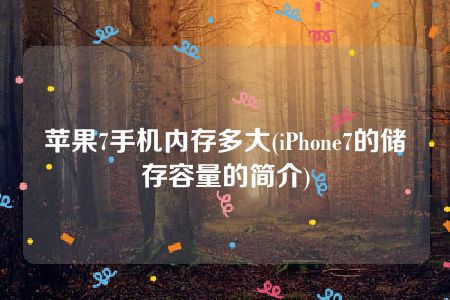 苹果7手机内存多大(iPhone7的储存容量的简介)