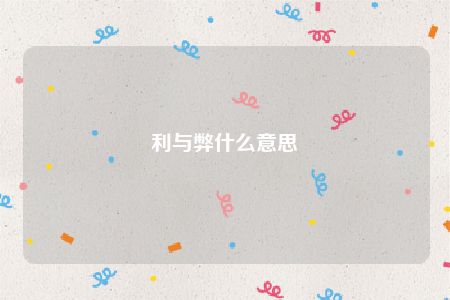 利与弊什么意思