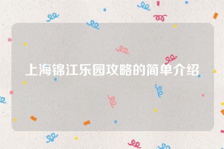 上海锦江乐园攻略的简单介绍