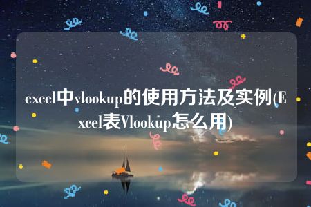 excel中vlookup的使用方法及实例(Excel表Vlookup怎么用)