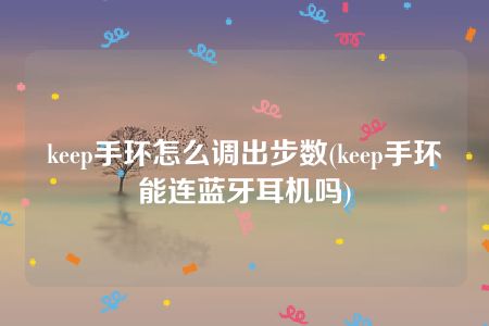 keep手环怎么调出步数(keep手环能连蓝牙耳机吗)