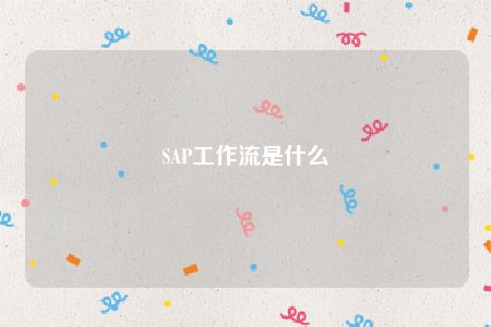 SAP工作流是什么