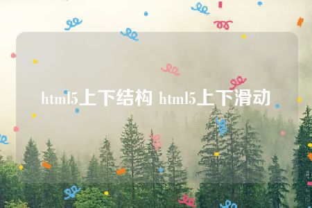 html5上下结构 html5上下滑动