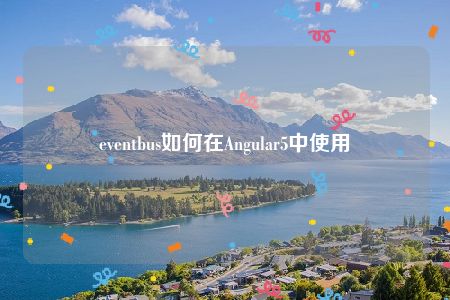 eventbus如何在Angular5中使用