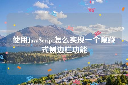 使用JavaScript怎么实现一个隐藏式侧边栏功能