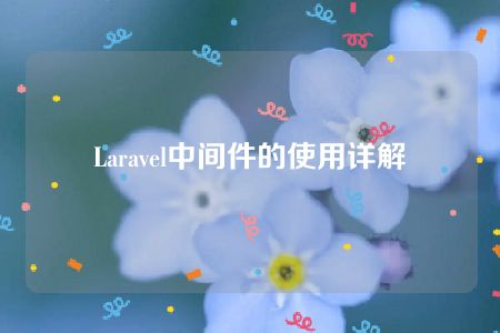 Laravel中间件的使用详解