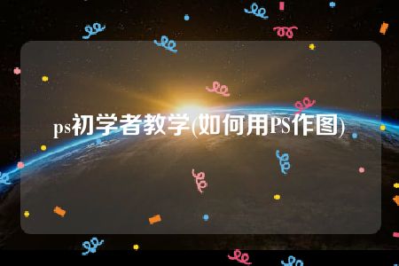 ps初学者教学(如何用PS作图)