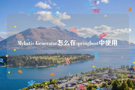 Mybatis Generator怎么在springboot中使用