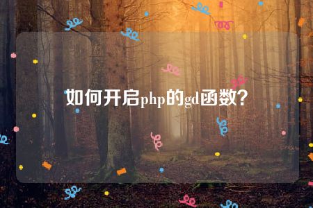 如何开启php的gd函数？