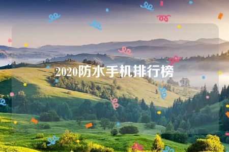 2020防水手机排行榜