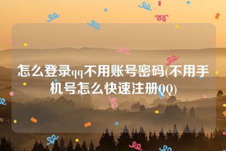 怎么登录qq不用账号密码(不用手机号怎么快速注册QQ)