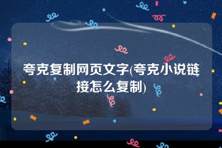 夸克复制网页文字(夸克小说链接怎么复制)