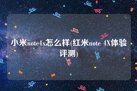 小米note4x怎么样(红米note 4X体验评测)