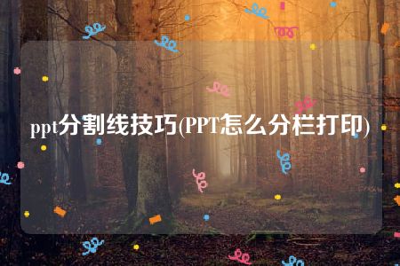 ppt分割线技巧(PPT怎么分栏打印)